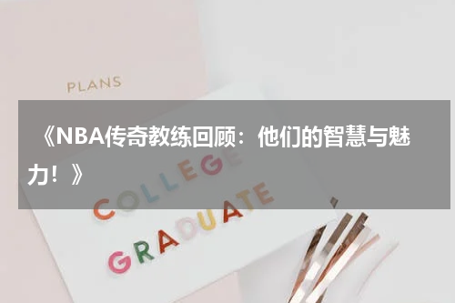  《NBA传奇教练回顾：他们的智慧与魅力！》