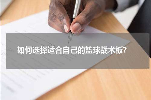  如何选择适合自己的篮球战术板？