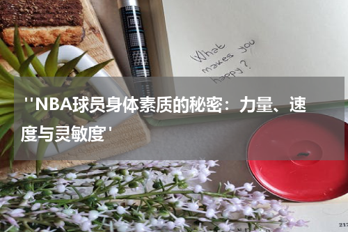  "NBA球员身体素质的秘密：力量、速度与灵敏度"