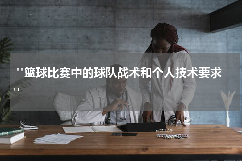  "篮球比赛中的球队战术和个人技术要求"