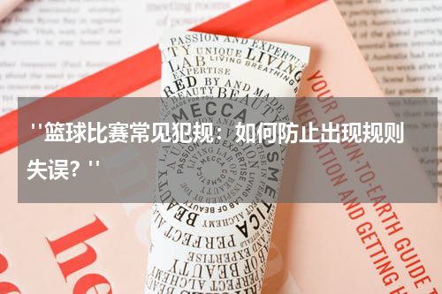  "篮球比赛常见犯规：如何防止出现规则失误？"