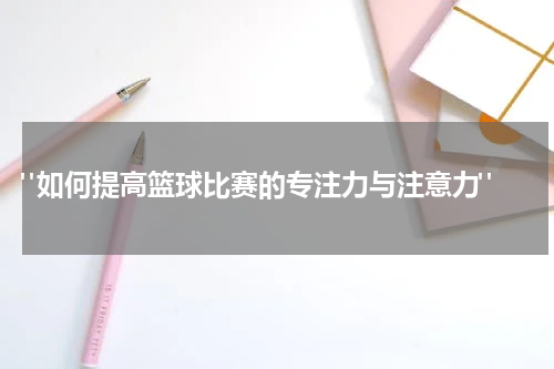  "如何提高篮球比赛的专注力与注意力"