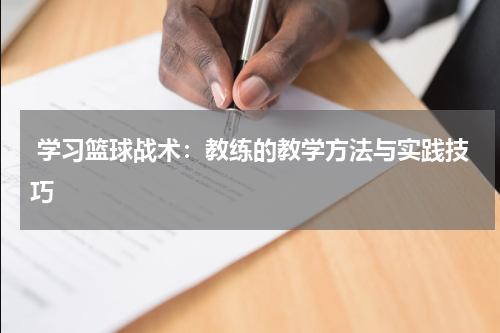  学习篮球战术：教练的教学方法与实践技巧