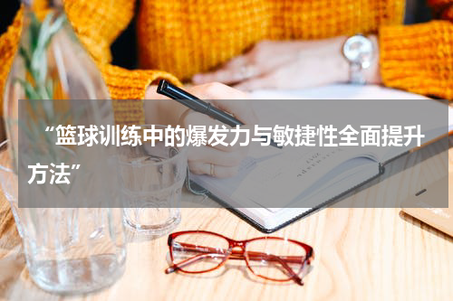  “篮球训练中的爆发力与敏捷性全面提升方法”