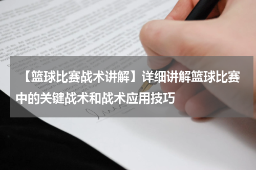  【篮球比赛战术讲解】详细讲解篮球比赛中的关键战术和战术应用技巧