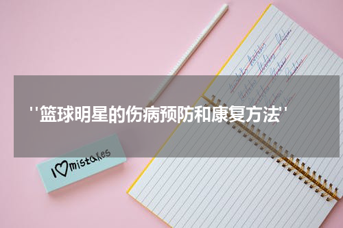  "篮球明星的伤病预防和康复方法"