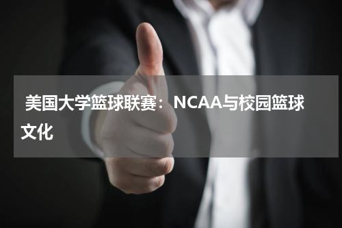  美国大学篮球联赛：NCAA与校园篮球文化