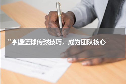  "掌握篮球传球技巧，成为团队核心"