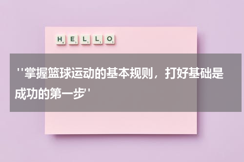  "掌握篮球运动的基本规则，打好基础是成功的第一步"