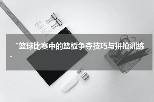  “篮球比赛中的篮板争夺技巧与拼抢训练”