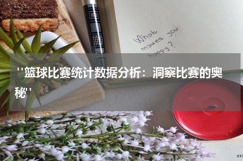  "篮球比赛统计数据分析：洞察比赛的奥秘"