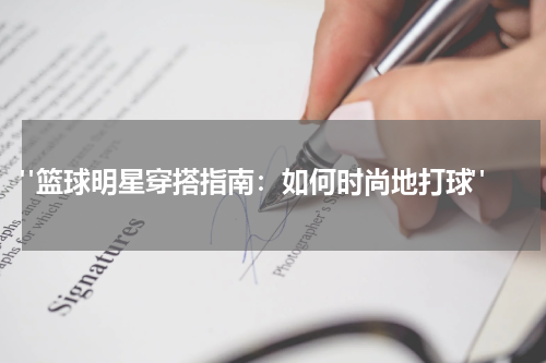  "篮球明星穿搭指南：如何时尚地打球"