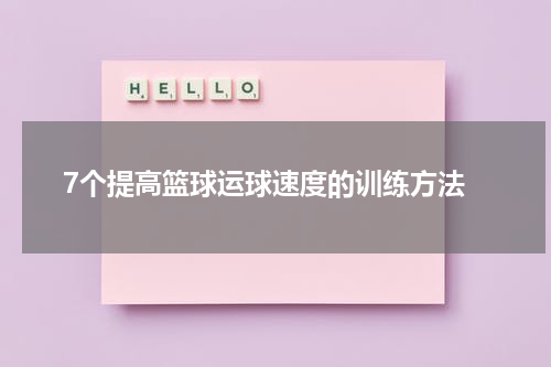  7个提高篮球运球速度的训练方法