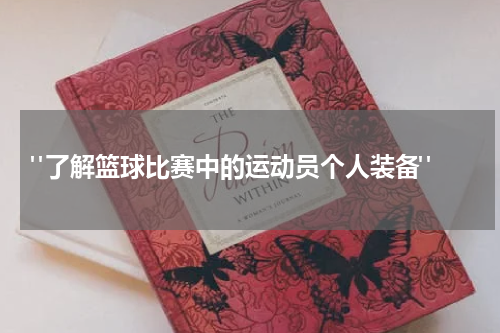  "了解篮球比赛中的运动员个人装备"