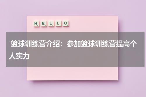  篮球训练营介绍：参加篮球训练营提高个人实力