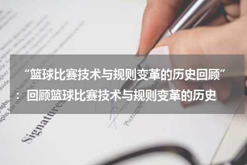  “篮球比赛技术与规则变革的历史回顾”：回顾篮球比赛技术与规则变革的历史