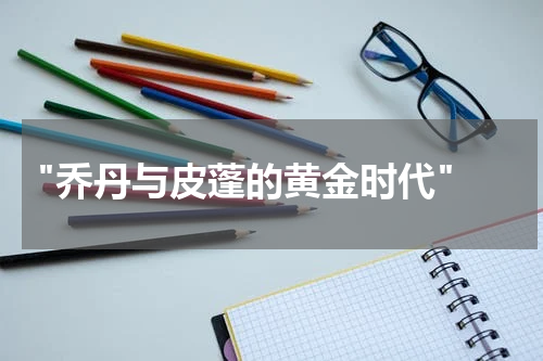  "乔丹与皮蓬的黄金时代"