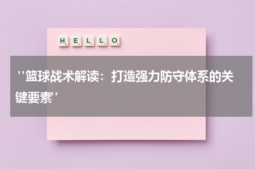  "篮球战术解读：打造强力防守体系的关键要素"