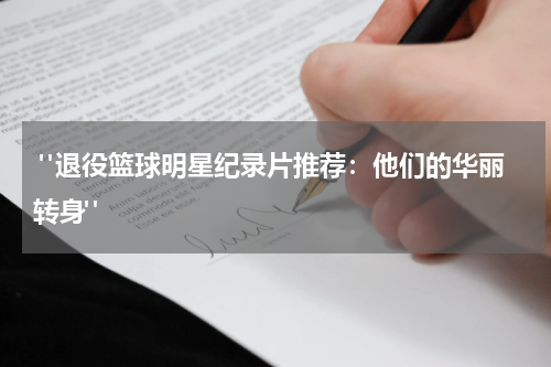  "退役篮球明星纪录片推荐：他们的华丽转身"