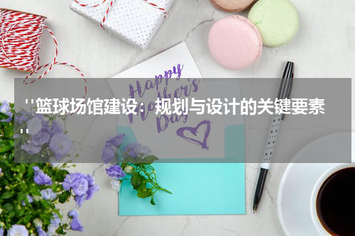  "篮球场馆建设：规划与设计的关键要素"