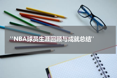  "NBA球员生涯回顾与成就总结"