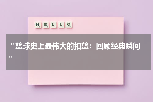  "篮球史上最伟大的扣篮：回顾经典瞬间"
