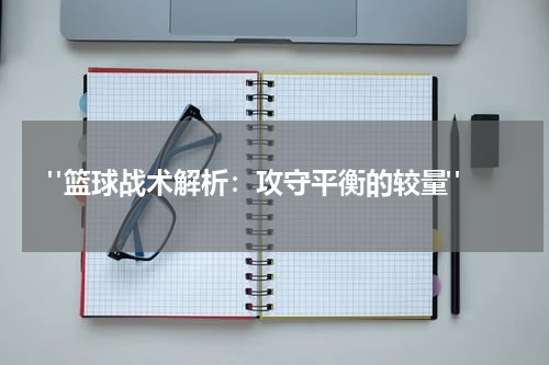  "篮球战术解析：攻守平衡的较量"