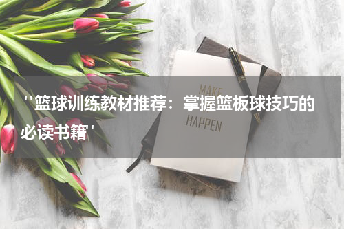  "篮球训练教材推荐：掌握篮板球技巧的必读书籍"