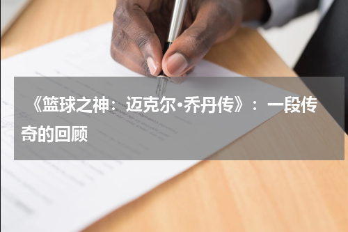  《篮球之神：迈克尔·乔丹传》：一段传奇的回顾
