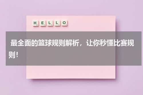  最全面的篮球规则解析，让你秒懂比赛规则！