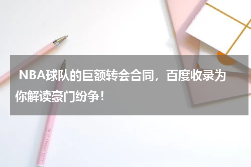 NBA球队的巨额转会合同，百度收录为你解读豪门纷争！