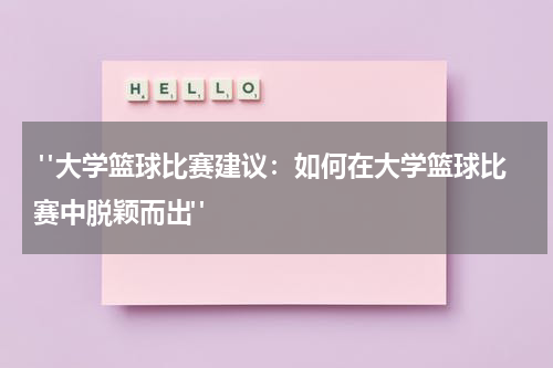  "大学篮球比赛建议：如何在大学篮球比赛中脱颖而出"