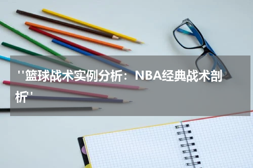  "篮球战术实例分析：NBA经典战术剖析"