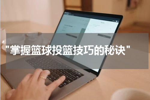  "掌握篮球投篮技巧的秘诀"