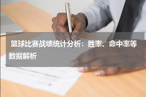  篮球比赛战绩统计分析：胜率、命中率等数据解析