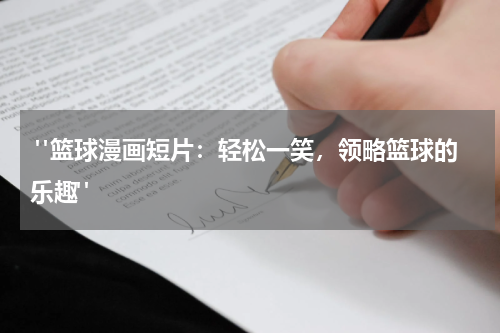  "篮球漫画短片：轻松一笑，领略篮球的乐趣"