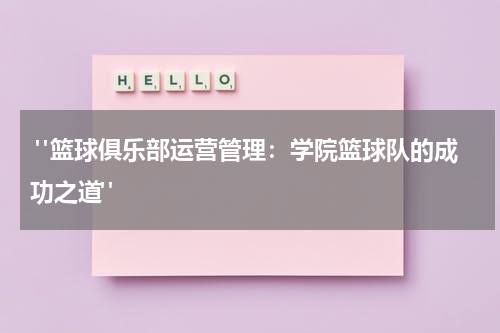  "篮球俱乐部运营管理：学院篮球队的成功之道"