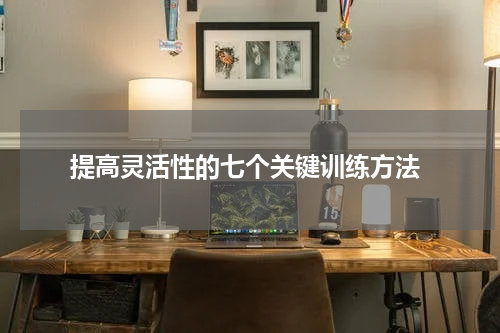  提高灵活性的七个关键训练方法