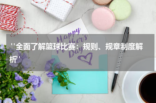  "全面了解篮球比赛：规则、规章制度解析"