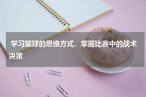  学习篮球的思维方式，掌握比赛中的战术决策