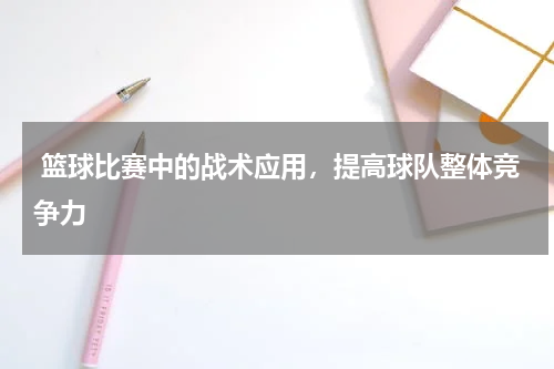  篮球比赛中的战术应用，提高球队整体竞争力
