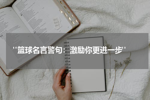  "篮球名言警句：激励你更进一步"