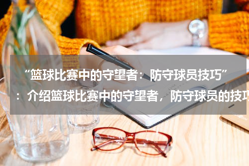  “篮球比赛中的守望者：防守球员技巧”：介绍篮球比赛中的守望者，防守球员的技巧