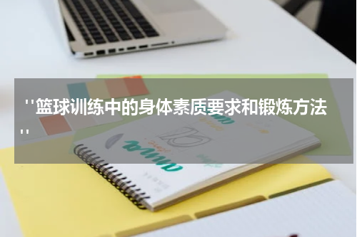  "篮球训练中的身体素质要求和锻炼方法"