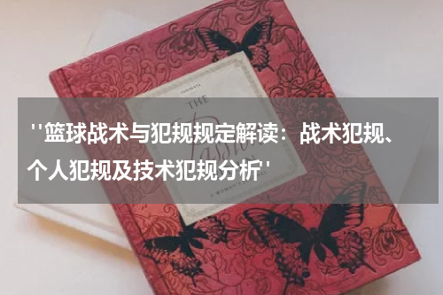  "篮球战术与犯规规定解读：战术犯规、个人犯规及技术犯规分析"