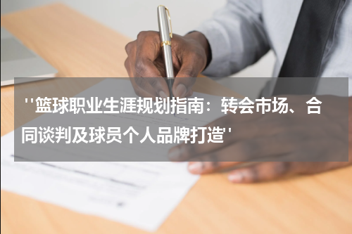  "篮球职业生涯规划指南：转会市场、合同谈判及球员个人品牌打造"