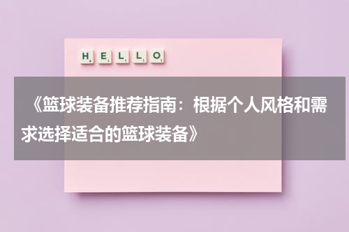  《篮球装备推荐指南：根据个人风格和需求选择适合的篮球装备》