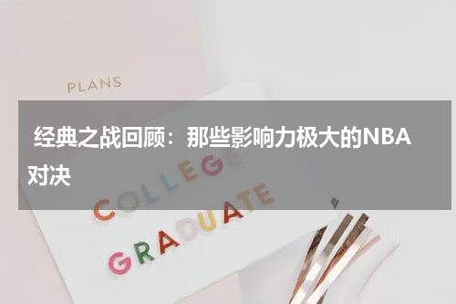  经典之战回顾：那些影响力极大的NBA对决