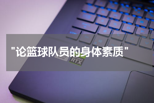  "论篮球队员的身体素质"
