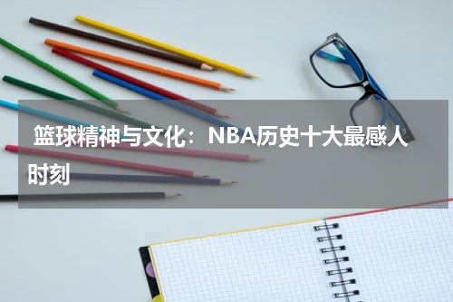  篮球精神与文化：NBA历史十大最感人时刻
